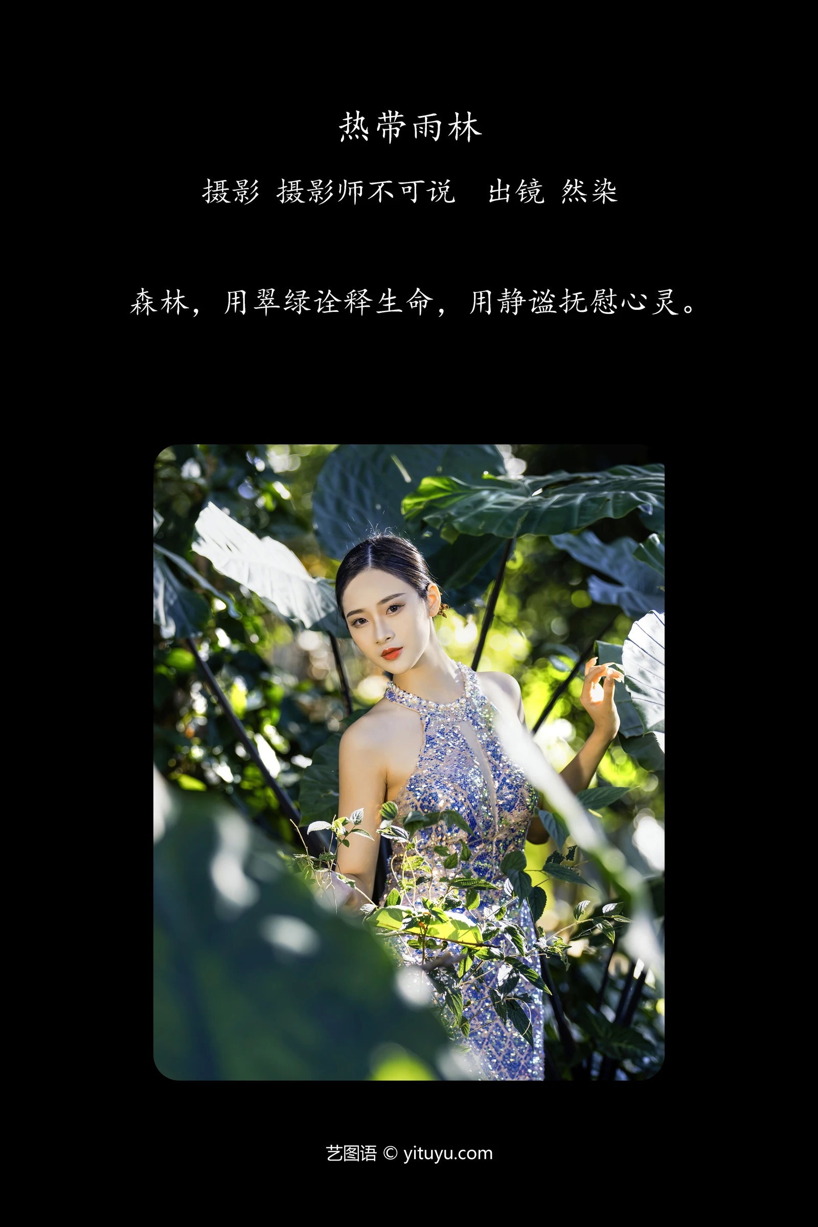 [YITUYU]艺图语-2024.10.18-热带雨林-然染-[27P-0.99GB]-1.webp
